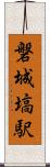 磐城塙駅 Scroll