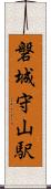 磐城守山駅 Scroll