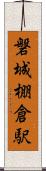 磐城棚倉駅 Scroll
