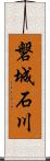 磐城石川 Scroll