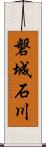 磐城石川 Scroll