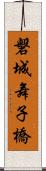 磐城舞子橋 Scroll