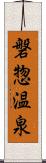 磐惣温泉 Scroll