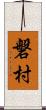 磐村 Scroll