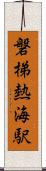 磐梯熱海駅 Scroll