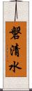 磐清水 Scroll