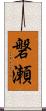 磐瀬 Scroll