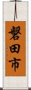 磐田市 Scroll