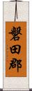 磐田郡 Scroll