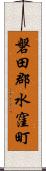 磐田郡水窪町 Scroll