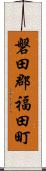磐田郡福田町 Scroll
