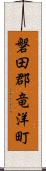 磐田郡竜洋町 Scroll