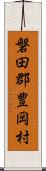 磐田郡豊岡村 Scroll