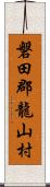 磐田郡龍山村 Scroll