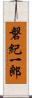 磐紀一郎 Scroll