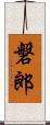 磐郎 Scroll