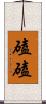 磕磕 Scroll
