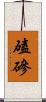 磕磣 Scroll