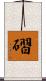 磖 Scroll