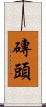 磚頭 Scroll