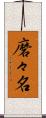 磨々名 Scroll