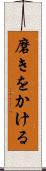 磨きをかける Scroll