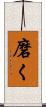 磨く Scroll