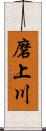 磨上川 Scroll