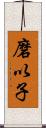 磨以子 Scroll