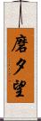 磨夕望 Scroll