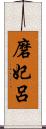 磨妃呂 Scroll