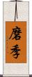 磨季 Scroll