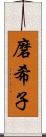 磨希子 Scroll