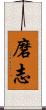 磨志 Scroll