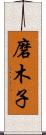 磨木子 Scroll