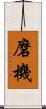 磨機 Scroll