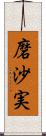 磨沙実 Scroll