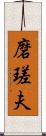 磨瑳夫 Scroll