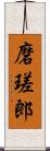 磨瑳郎 Scroll