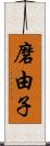 磨由子 Scroll