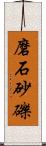 磨石砂礫 Scroll