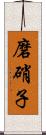 磨硝子 Scroll