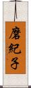 磨紀子 Scroll