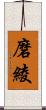 磨綾 Scroll