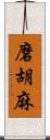 磨胡麻 Scroll
