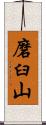 磨臼山 Scroll