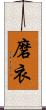 磨衣 Scroll