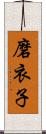 磨衣子 Scroll
