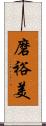 磨裕美 Scroll