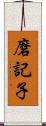 磨記子 Scroll